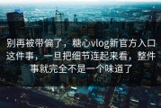 别再被带偏了，糖心vlog新官方入口这件事，一旦把细节连起来看，整件事就完全不是一个味道了