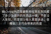 糖心vlog网页版最新地址背后到底藏了多少没说开的东西这一波，不是没人发现，而是很少有人愿意讲透，很难说只是巧合带来的热度