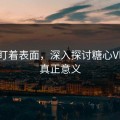 别只盯着表面，深入探讨糖心Vlog的真正意义