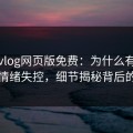 糖心vlog网页版免费：为什么有人看完后情绪失控，细节揭秘背后的真相