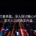 别只盯着表面，深入探讨糖心Vlog新官方入口的真实内涵