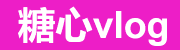 糖心vlog在线入口-高清无码